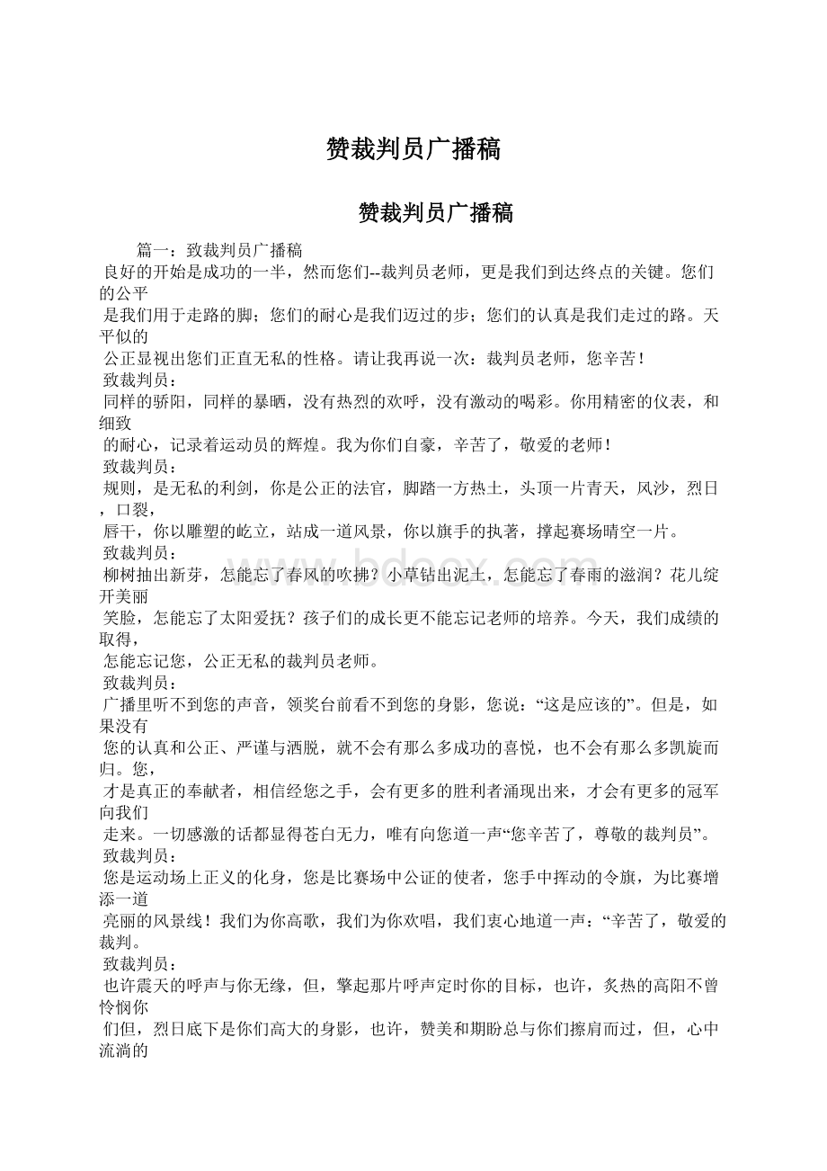 赞裁判员广播稿Word格式文档下载.docx