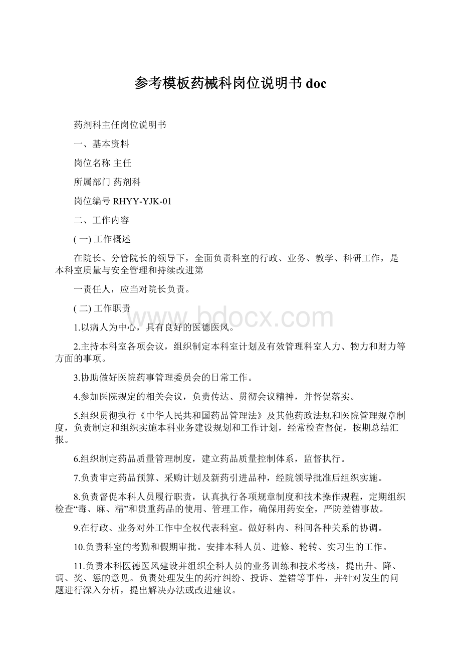 参考模板药械科岗位说明书doc.docx