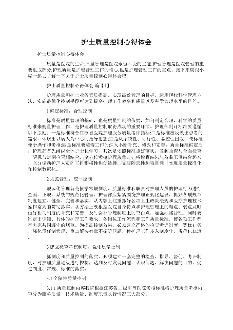 护士质量控制心得体会.docx_第1页