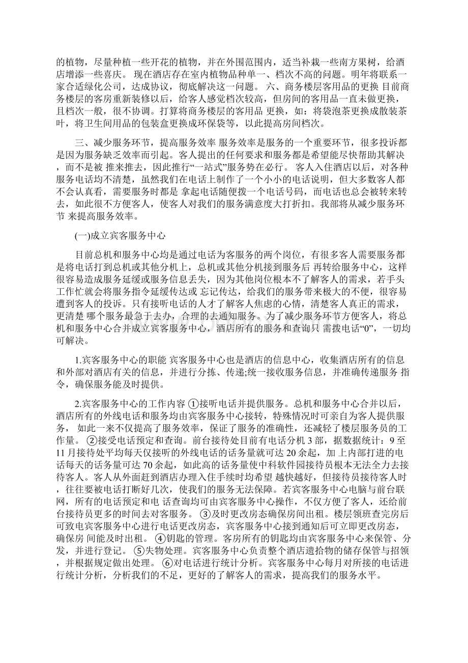 酒店客房部工作计划与酒店年底工作总结范文汇编doc.docx_第2页