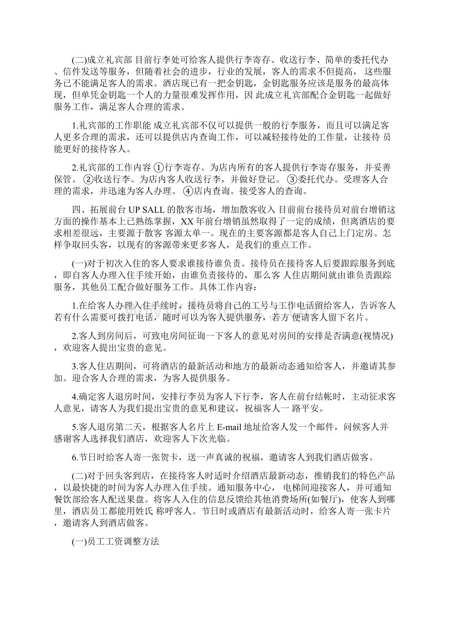 酒店客房部工作计划与酒店年底工作总结范文汇编doc.docx_第3页