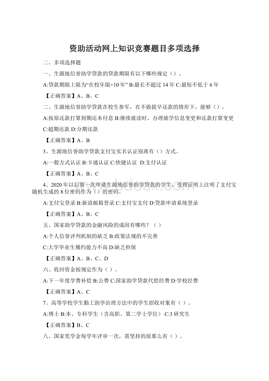 资助活动网上知识竞赛题目多项选择Word格式.docx_第1页