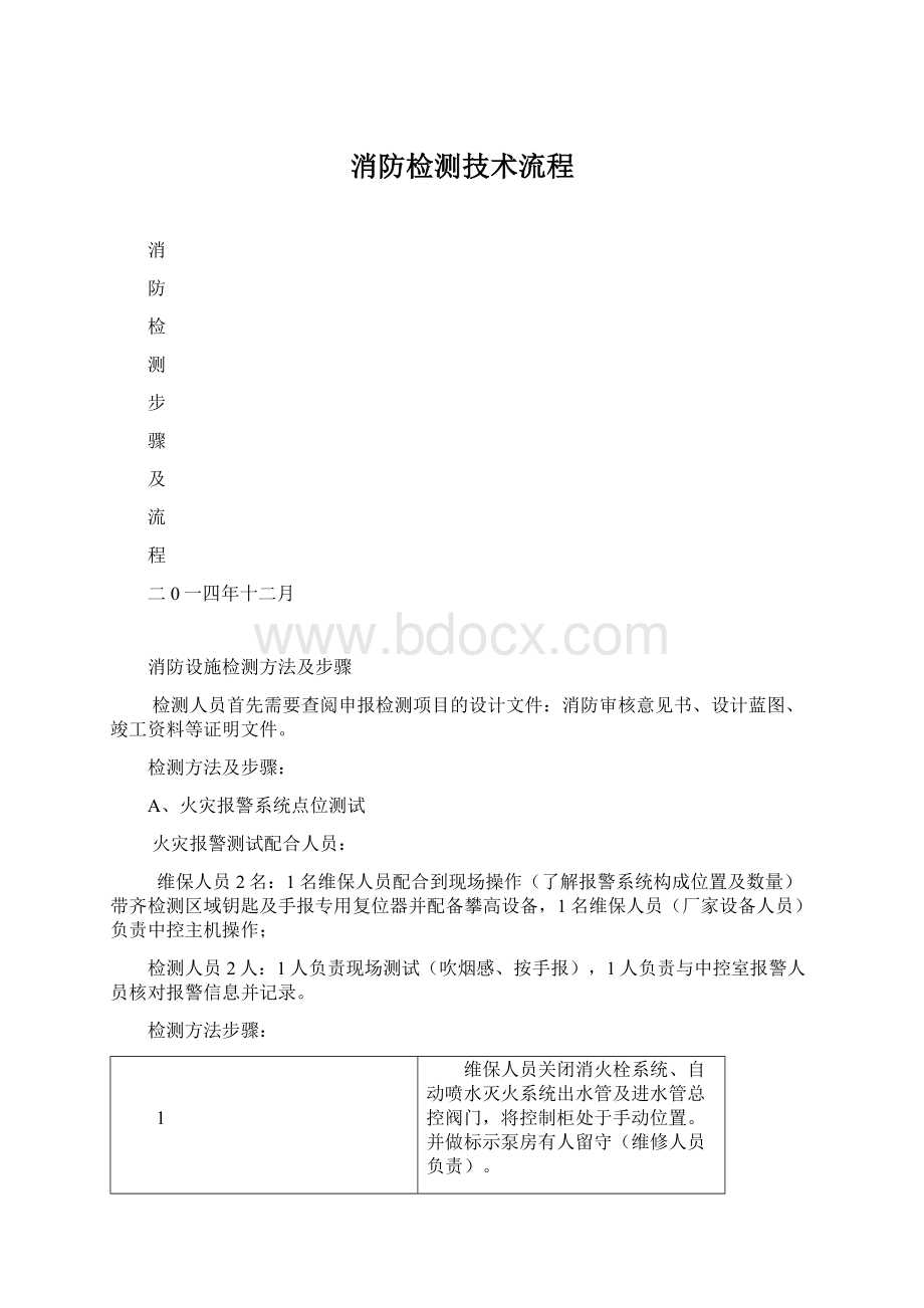 消防检测技术流程Word文档下载推荐.docx_第1页