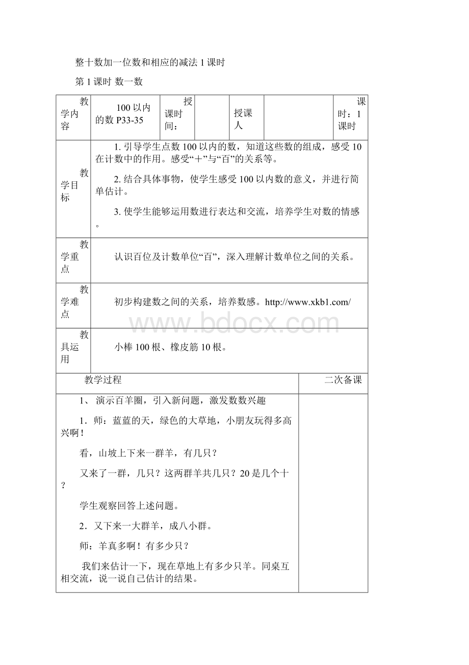 04一年级数学下册第四单元100以内数的认识集体备课表格式.docx_第2页