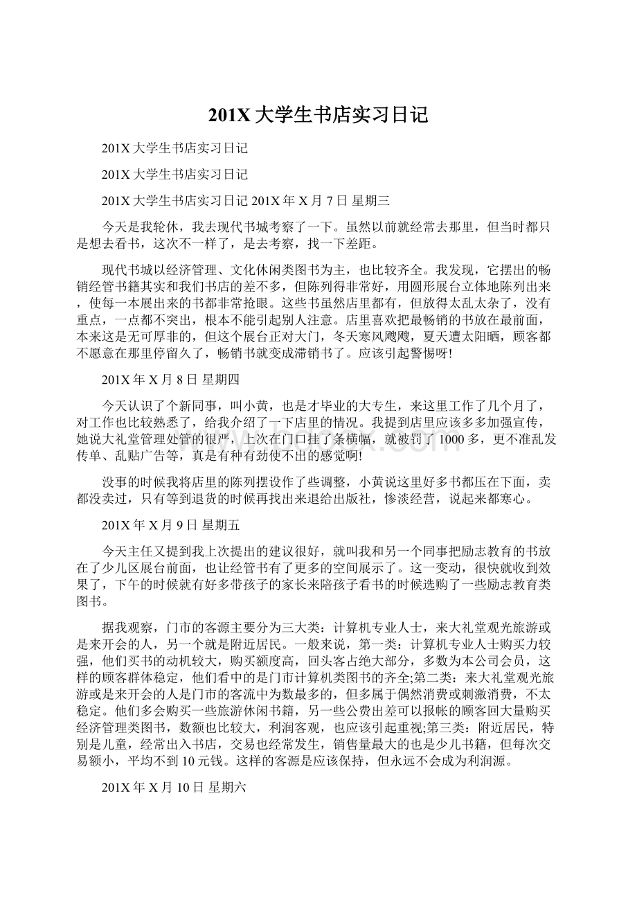 201X大学生书店实习日记文档格式.docx