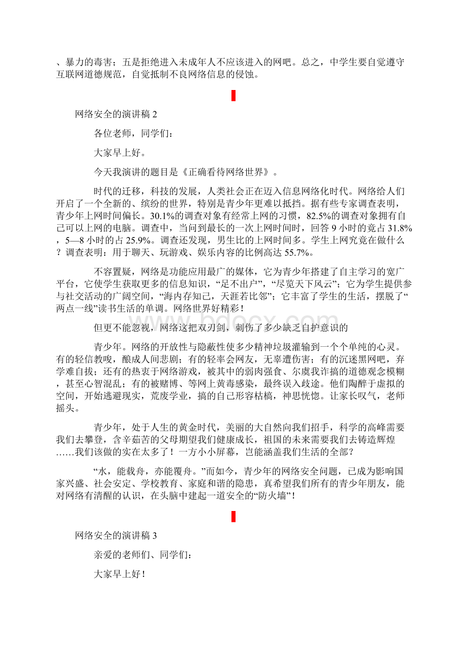 关于网络安全的演讲稿精选6篇Word格式文档下载.docx_第2页