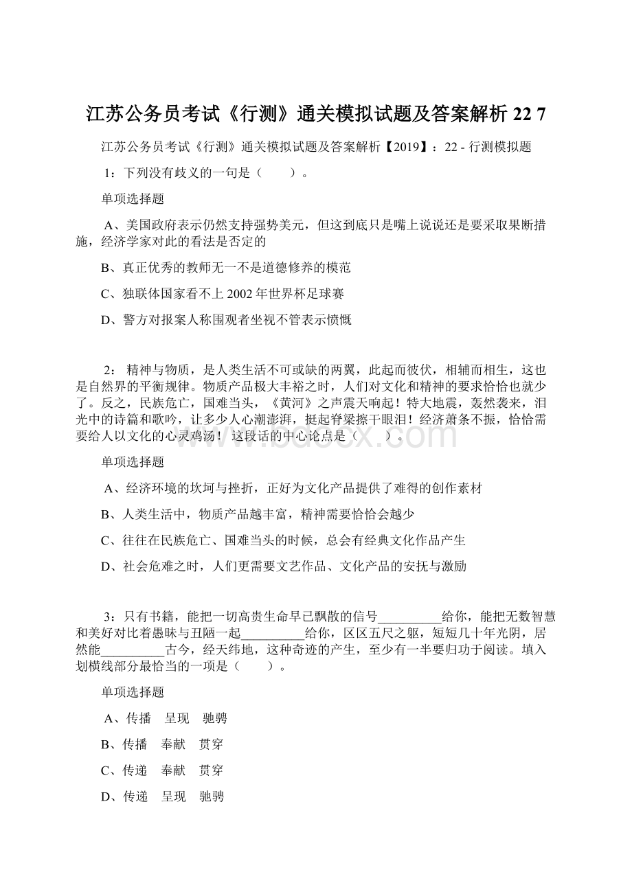 江苏公务员考试《行测》通关模拟试题及答案解析22 7.docx_第1页