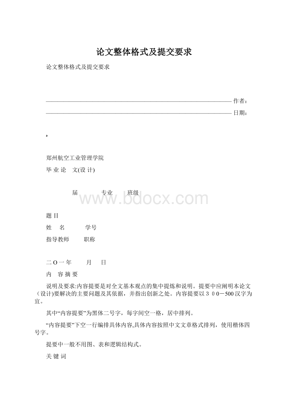 论文整体格式及提交要求.docx_第1页