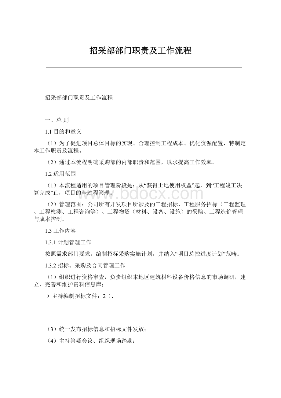 招采部部门职责及工作流程.docx_第1页