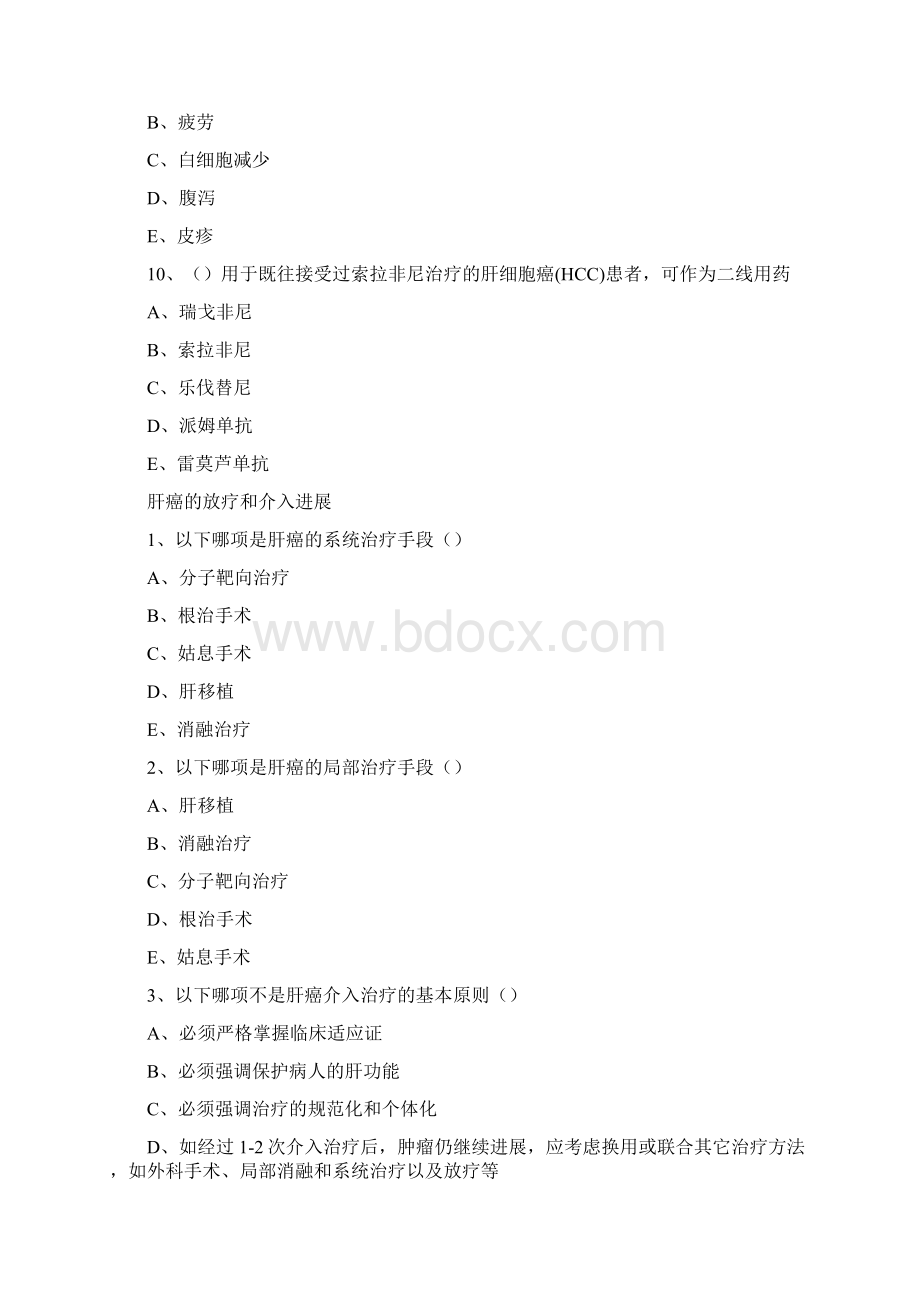 华医网继续教育答案30肝癌的靶向治疗.docx_第3页