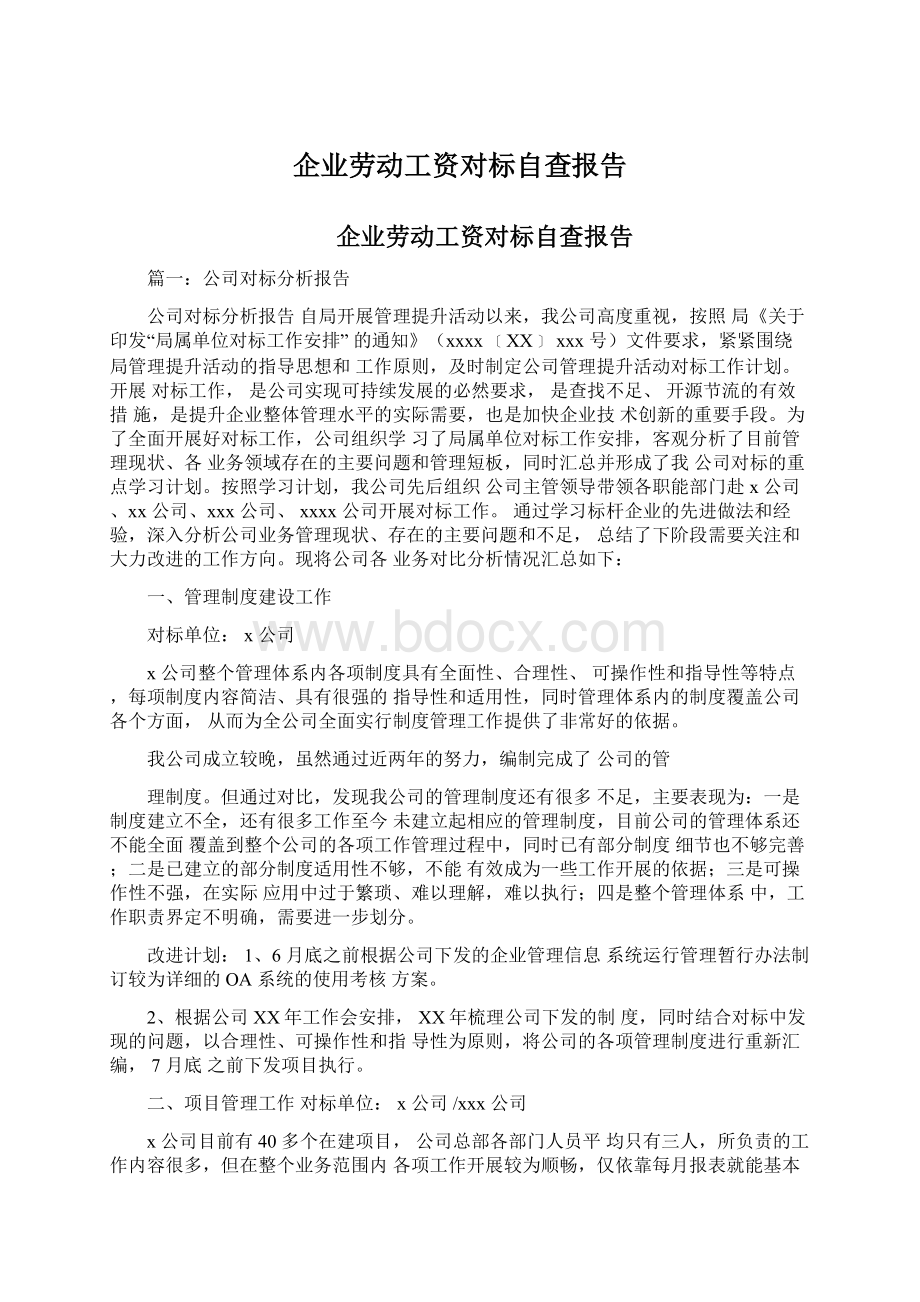 企业劳动工资对标自查报告.docx