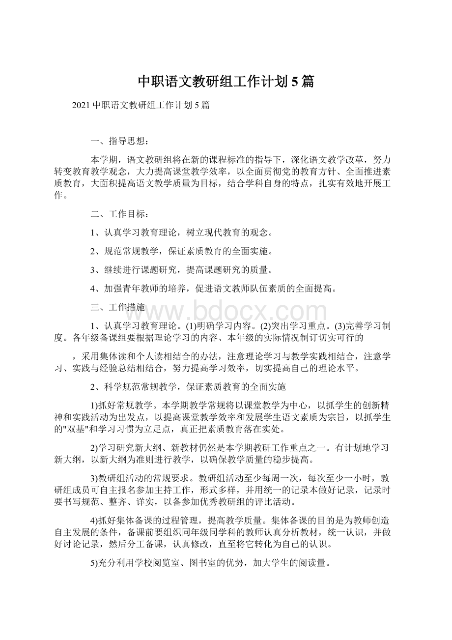 中职语文教研组工作计划5篇.docx