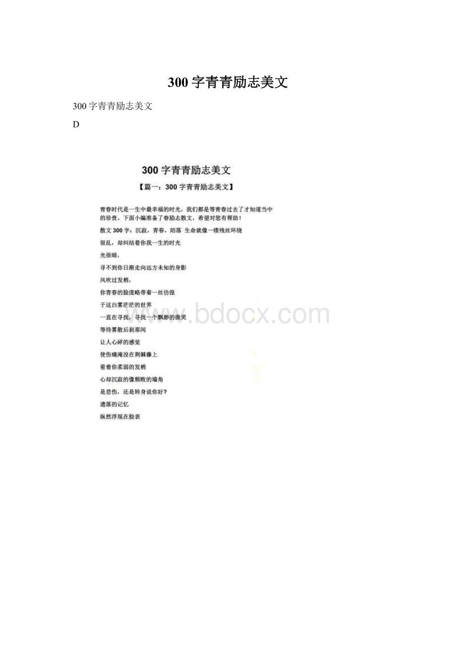 300字青青励志美文Word格式文档下载.docx