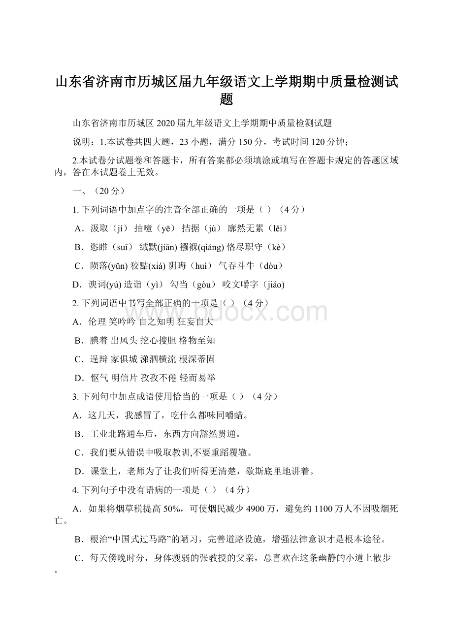 山东省济南市历城区届九年级语文上学期期中质量检测试题Word文档格式.docx_第1页