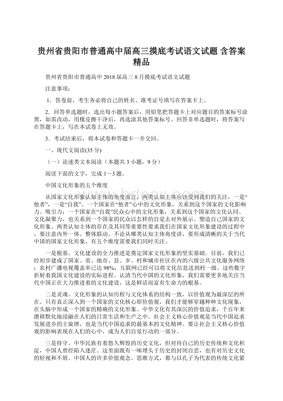 贵州省贵阳市普通高中届高三摸底考试语文试题 含答案 精品.docx_第1页