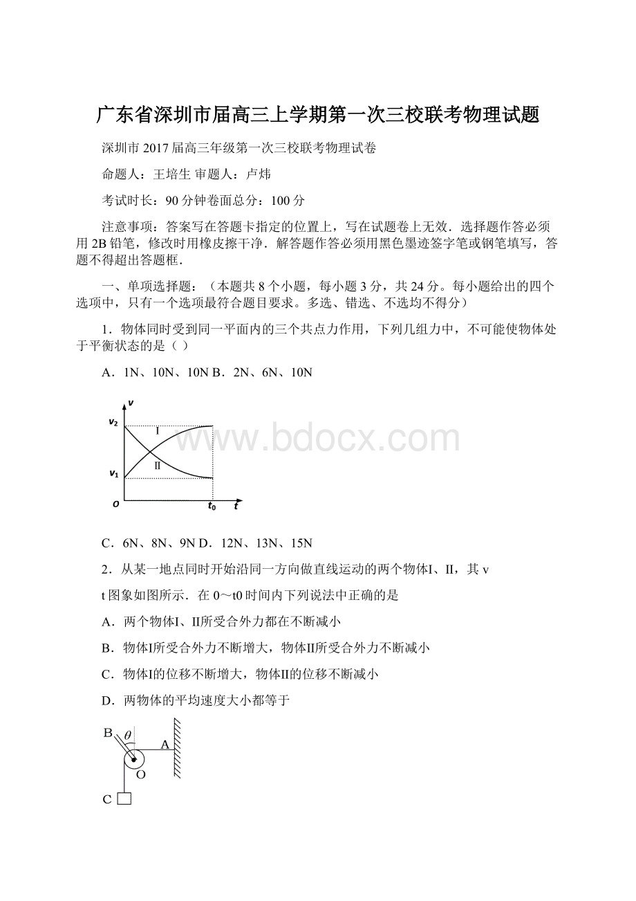 广东省深圳市届高三上学期第一次三校联考物理试题.docx