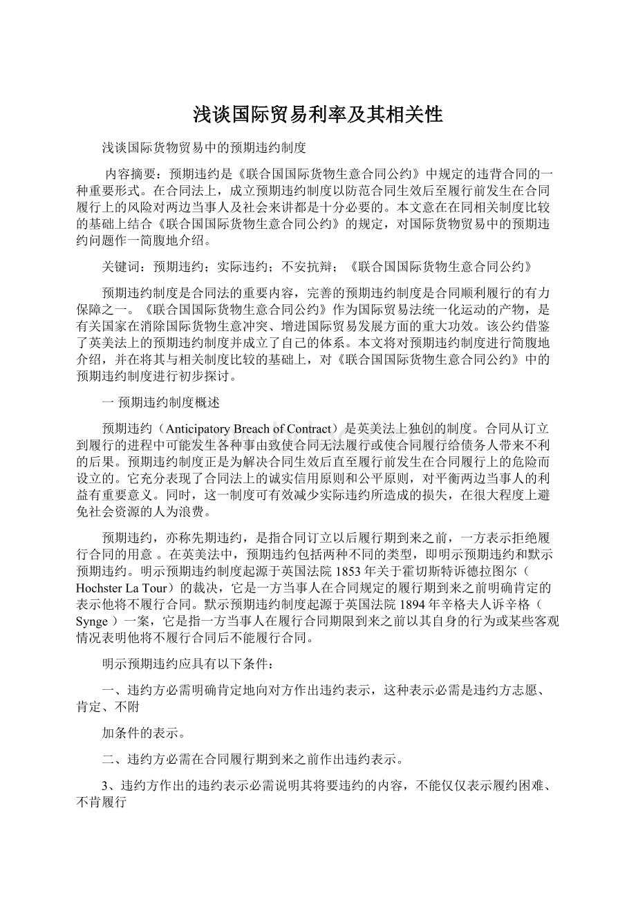 浅谈国际贸易利率及其相关性Word文件下载.docx_第1页