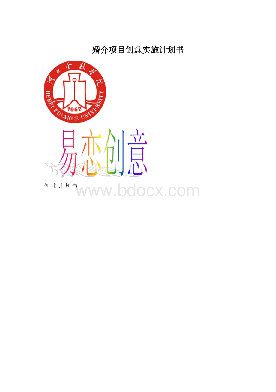 婚介项目创意实施计划书.docx_第1页