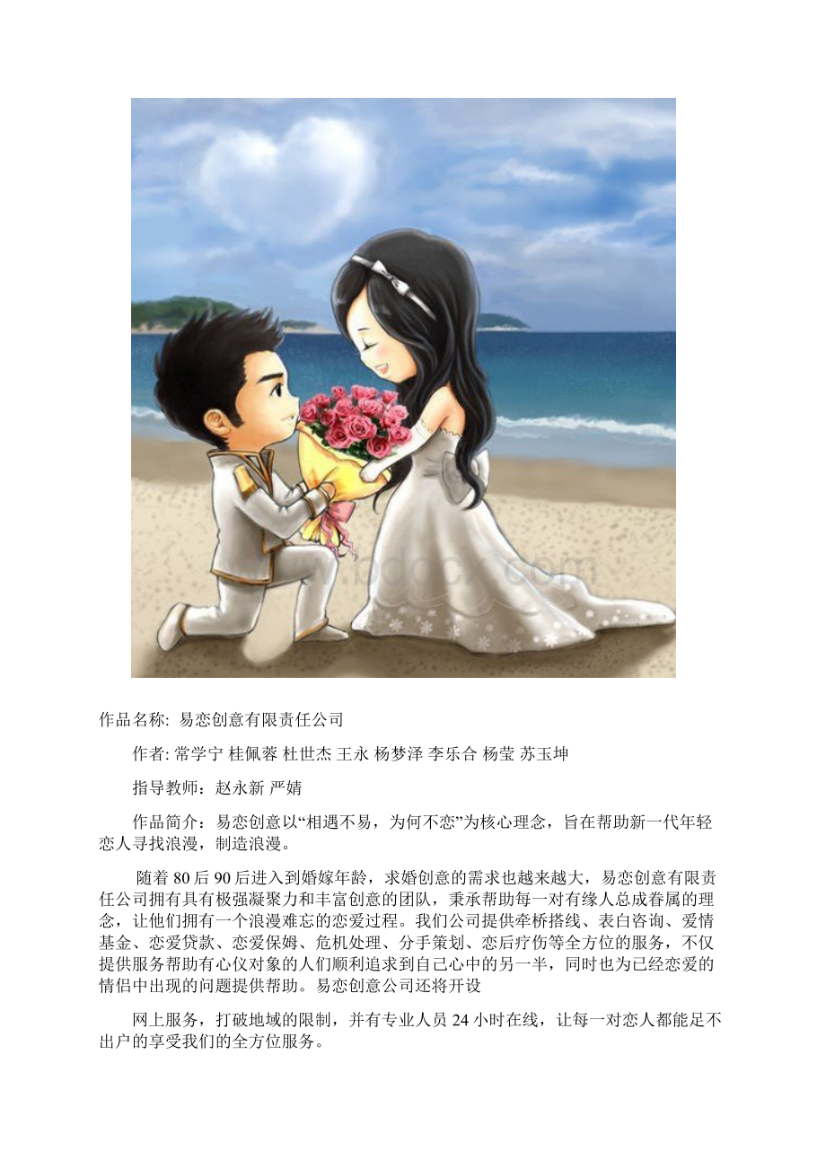 婚介项目创意实施计划书.docx_第2页