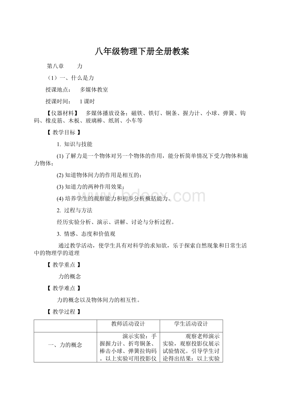 八年级物理下册全册教案Word文档格式.docx_第1页