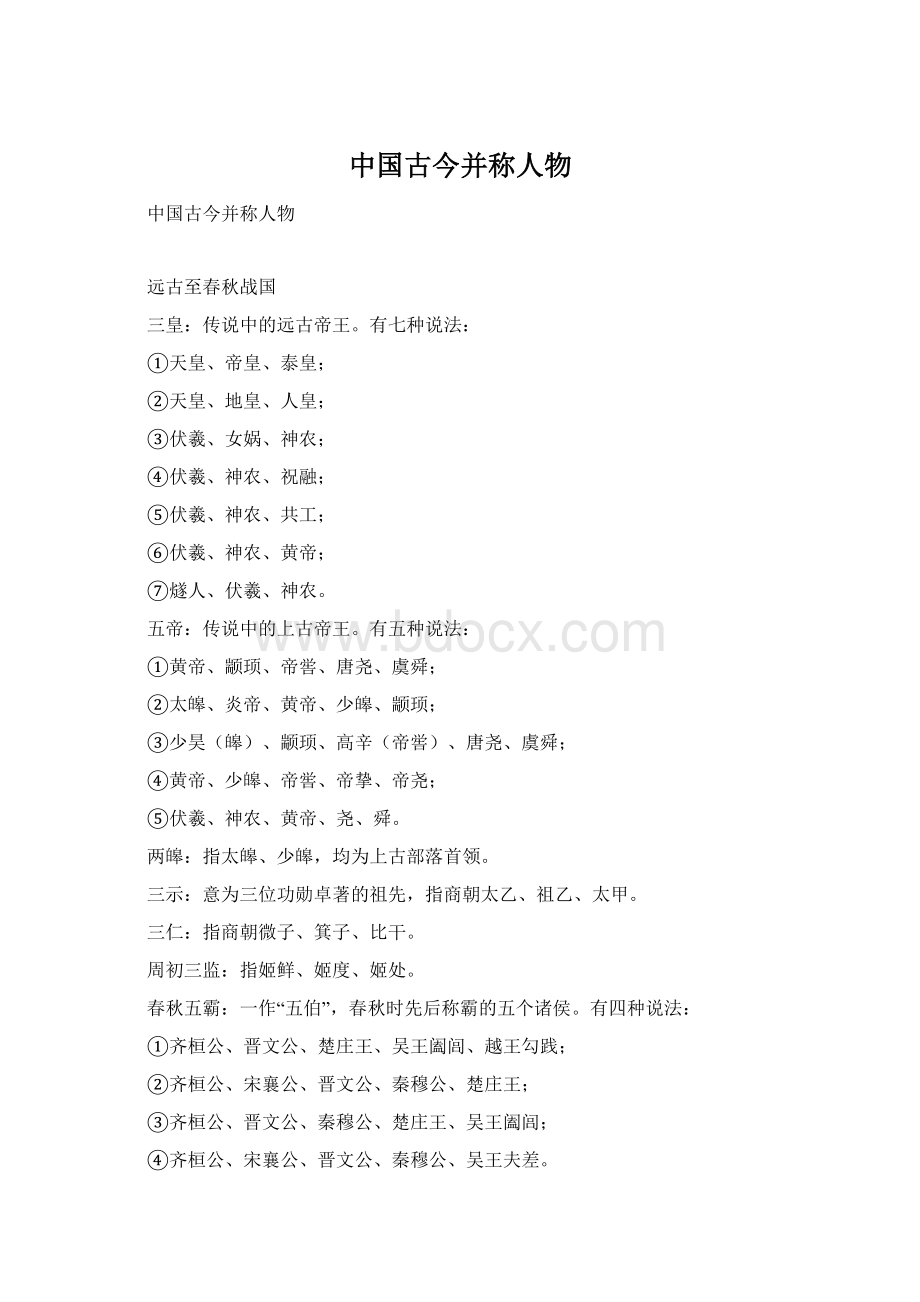 中国古今并称人物.docx