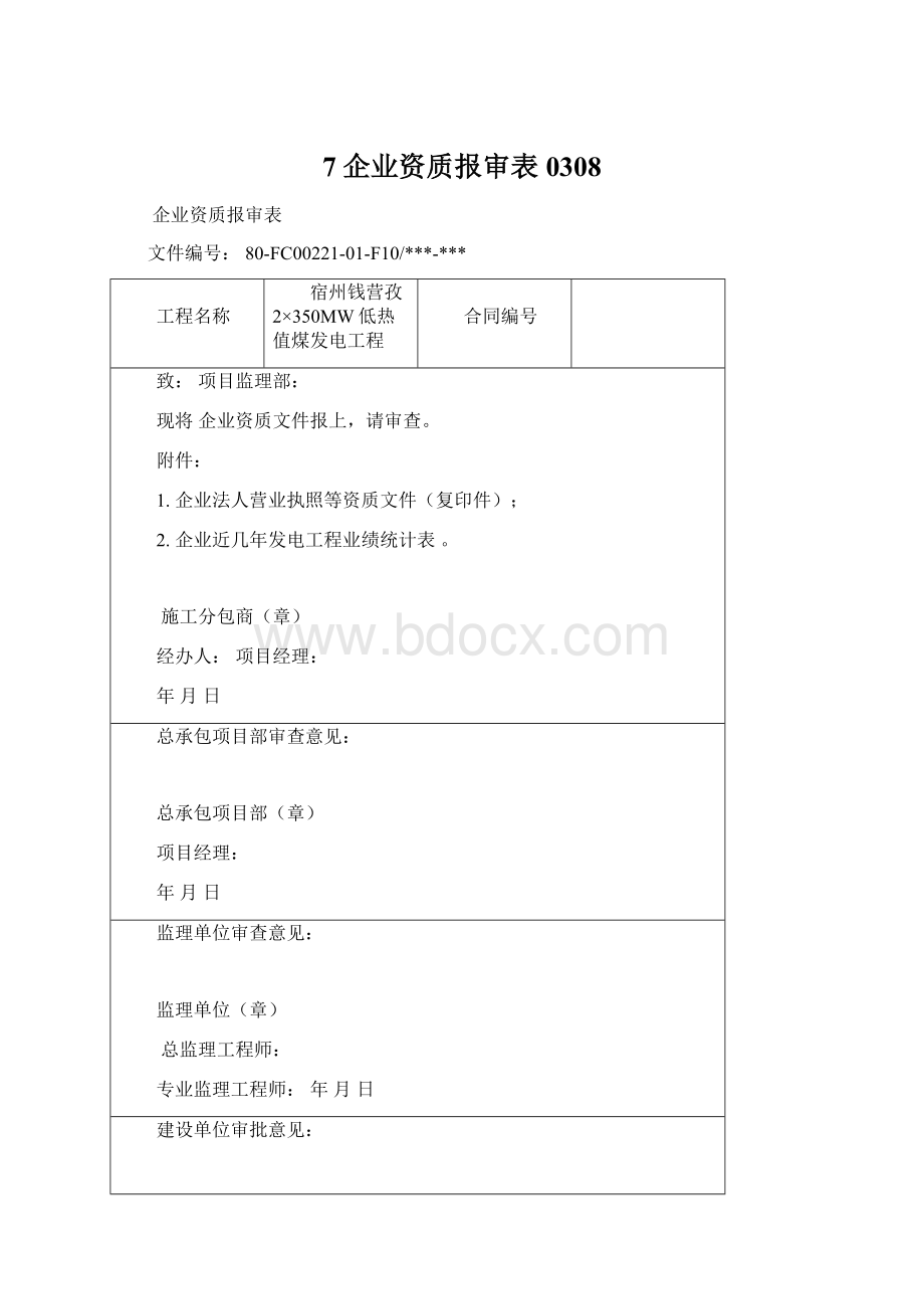 7企业资质报审表0308Word文档格式.docx