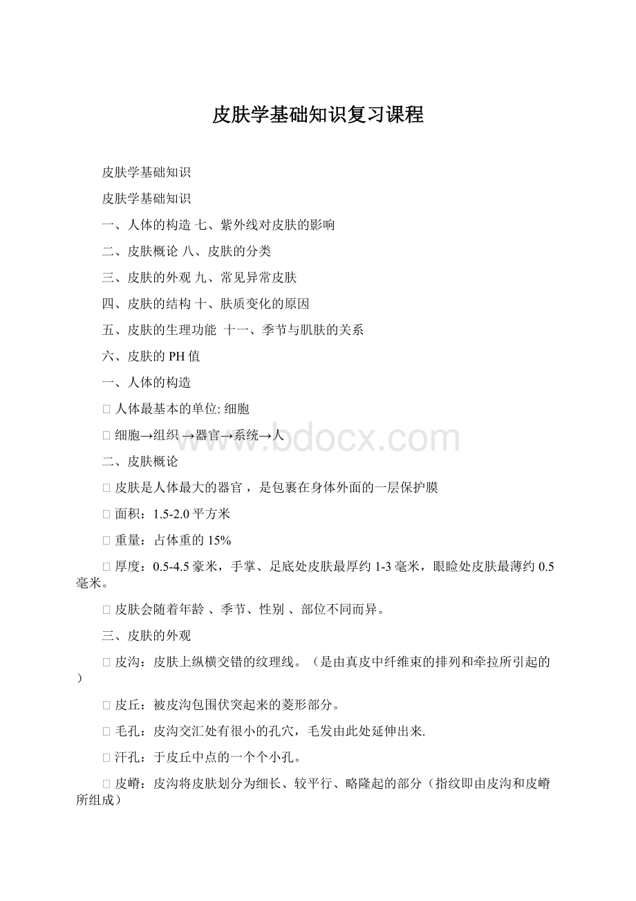 皮肤学基础知识复习课程Word文件下载.docx