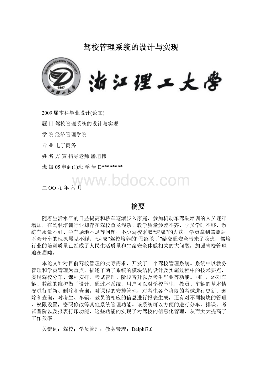 驾校管理系统的设计与实现.docx_第1页