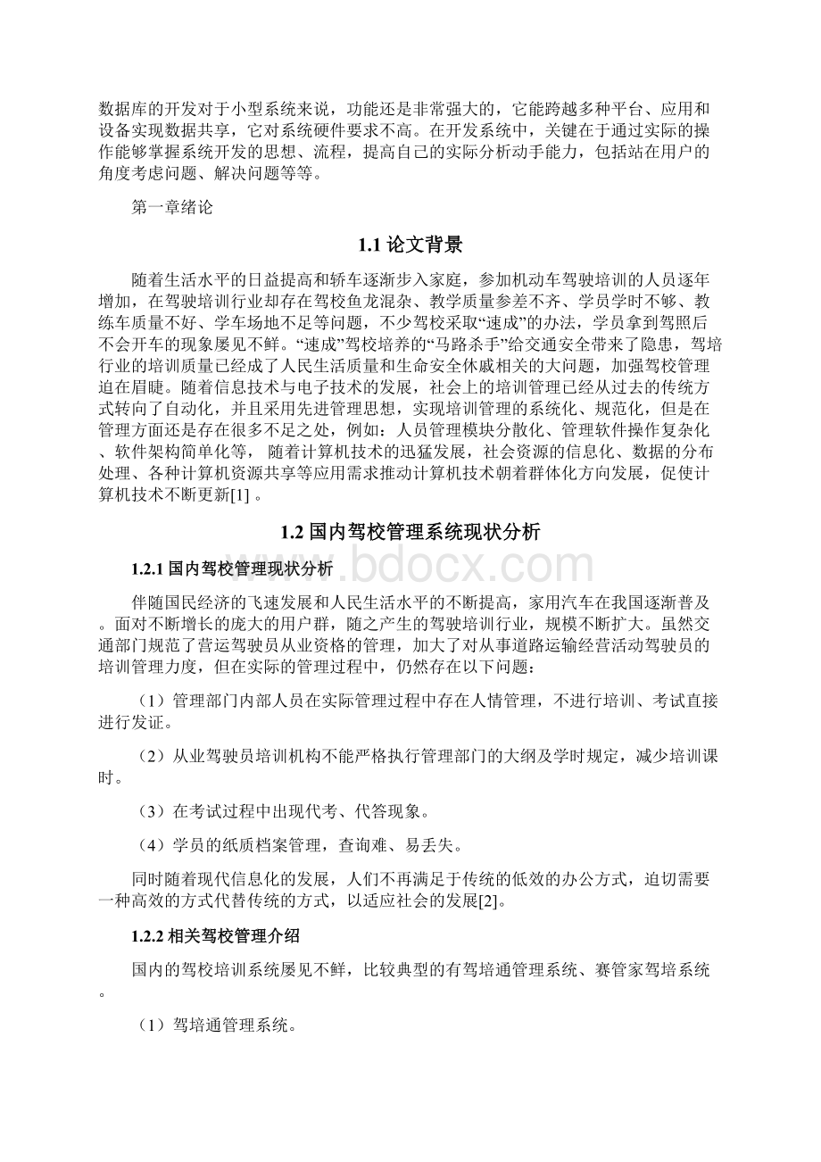 驾校管理系统的设计与实现.docx_第3页