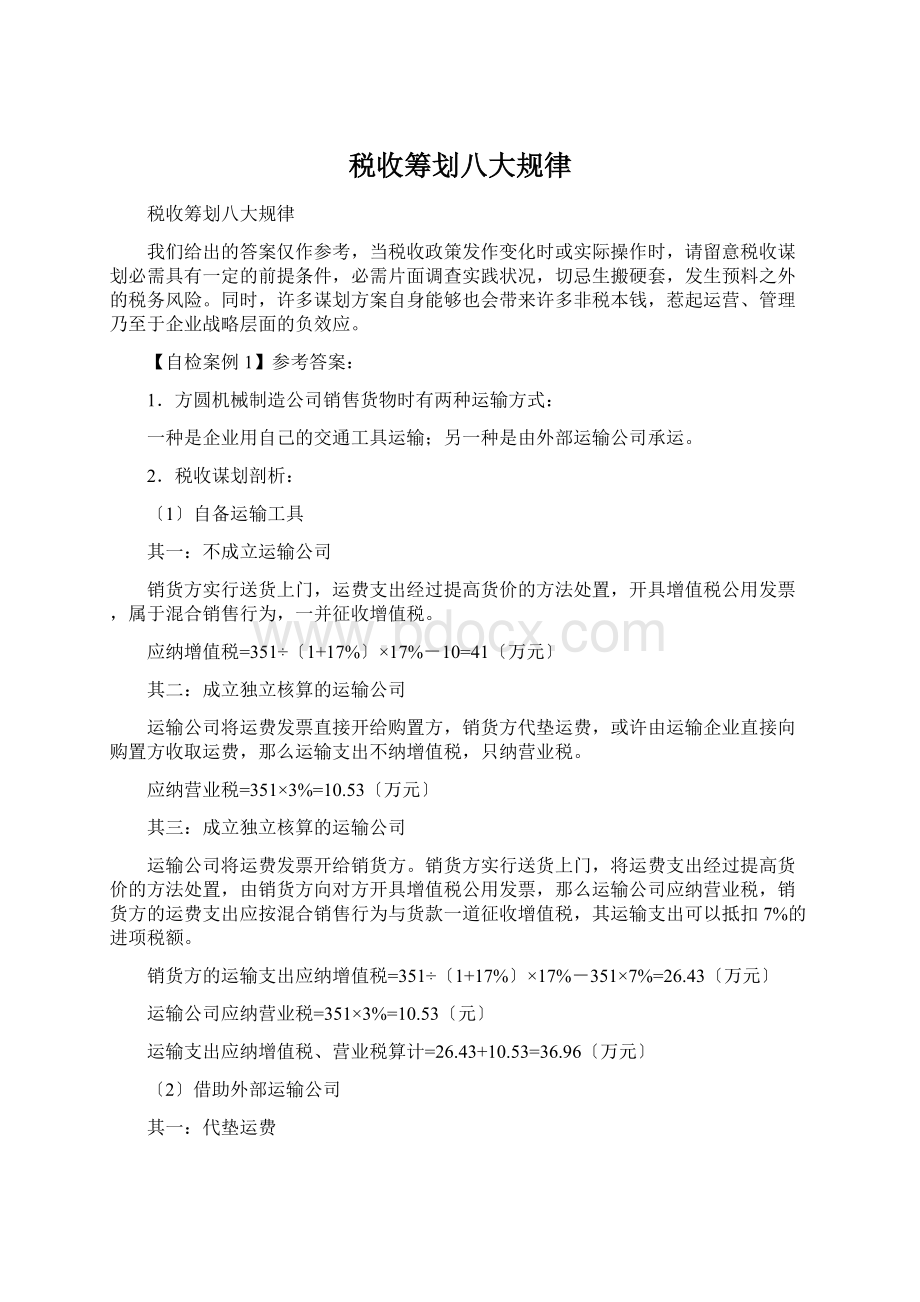 税收筹划八大规律.docx_第1页