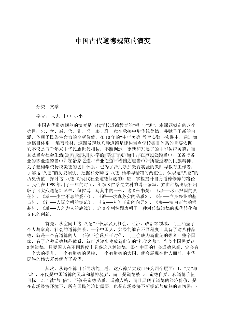 中国古代道德规范的演变Word文档格式.docx