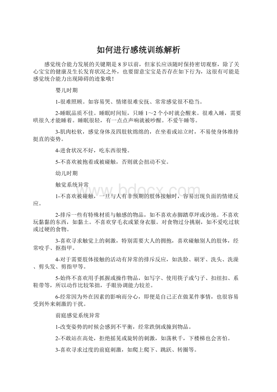 如何进行感统训练解析Word文档下载推荐.docx