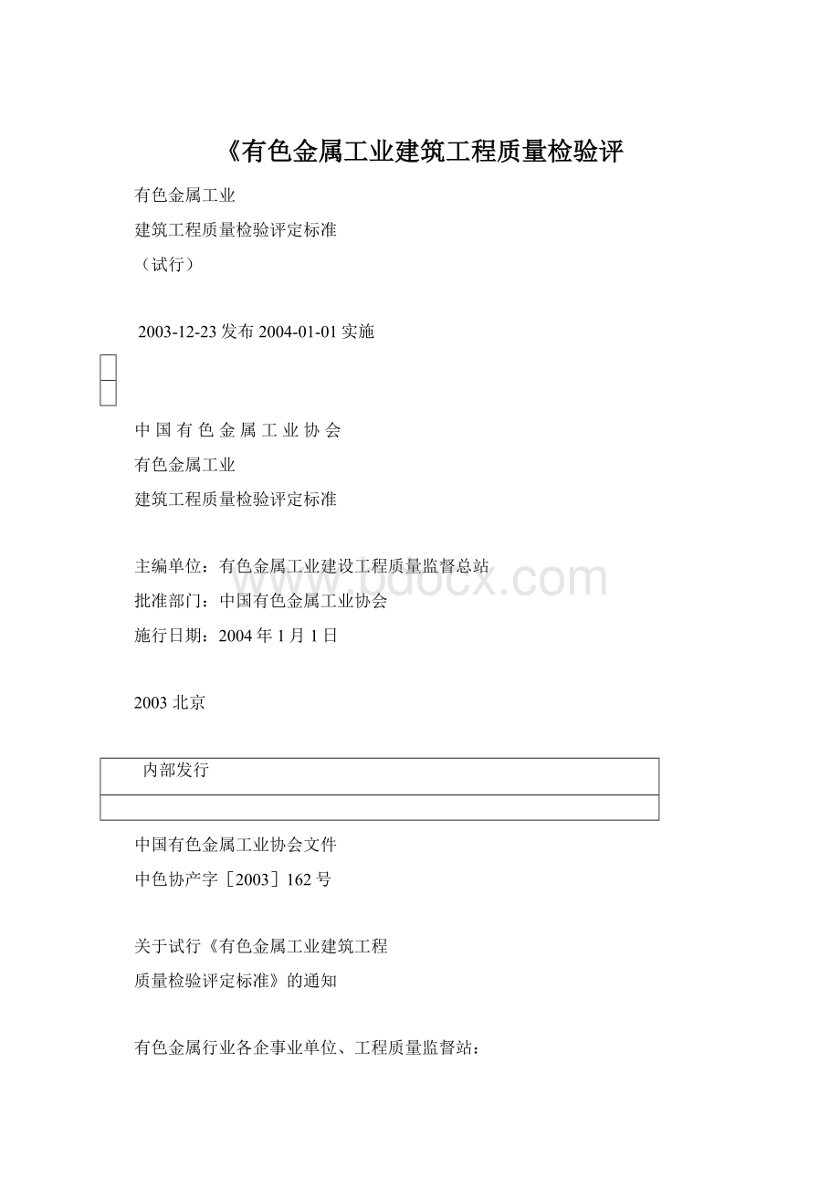 《有色金属工业建筑工程质量检验评.docx_第1页