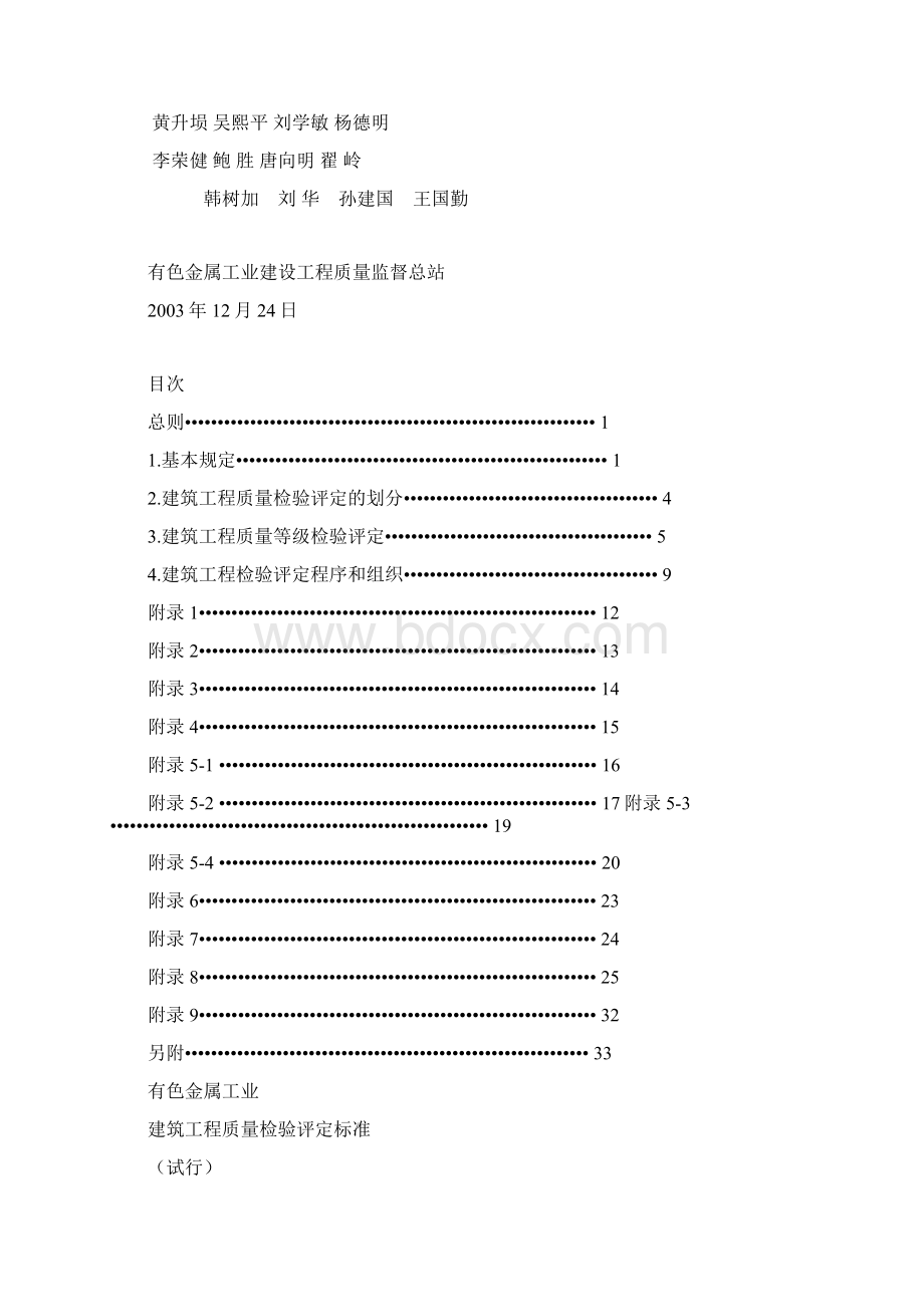 《有色金属工业建筑工程质量检验评.docx_第3页