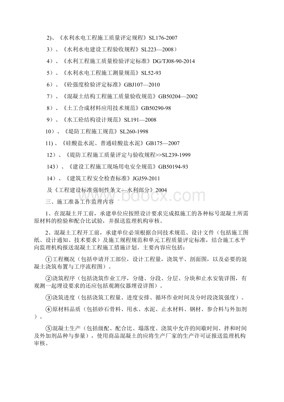 混凝土工程施工监理实施细则Word文档格式.docx_第2页