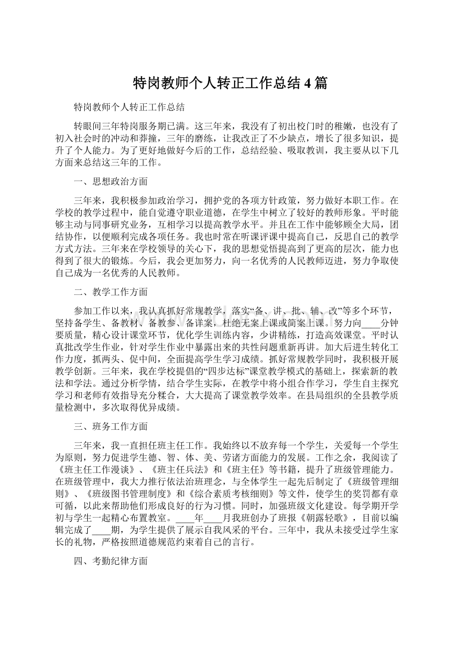 特岗教师个人转正工作总结4篇.docx_第1页