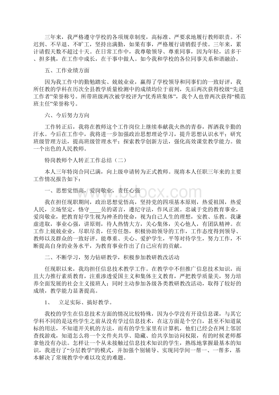 特岗教师个人转正工作总结4篇.docx_第2页