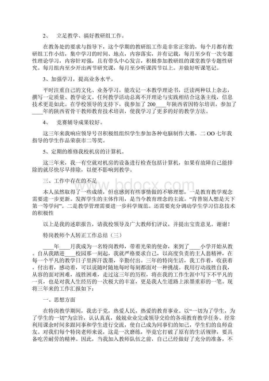 特岗教师个人转正工作总结4篇.docx_第3页