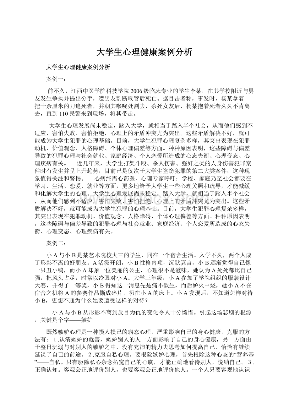 大学生心理健康案例分析.docx