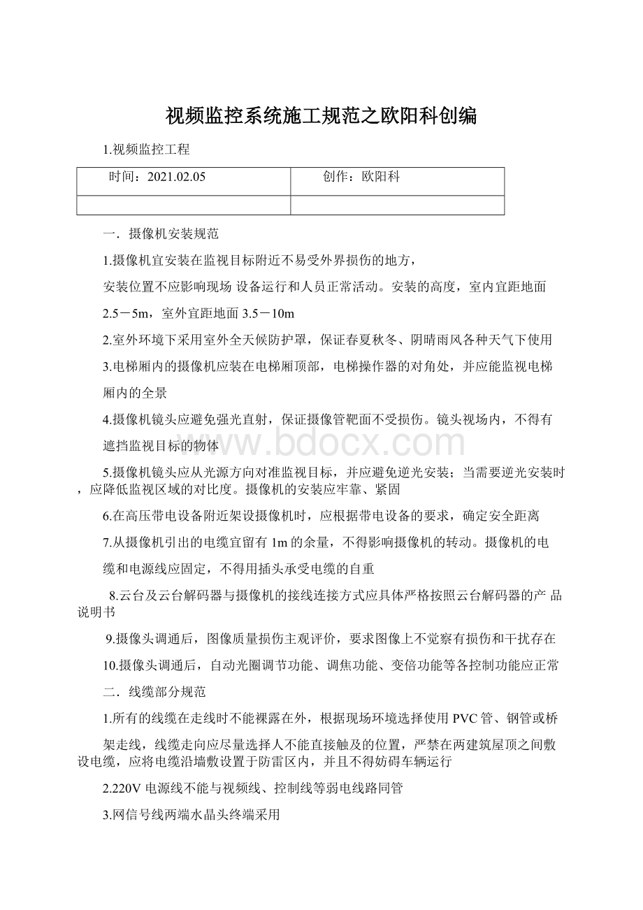 视频监控系统施工规范之欧阳科创编.docx_第1页