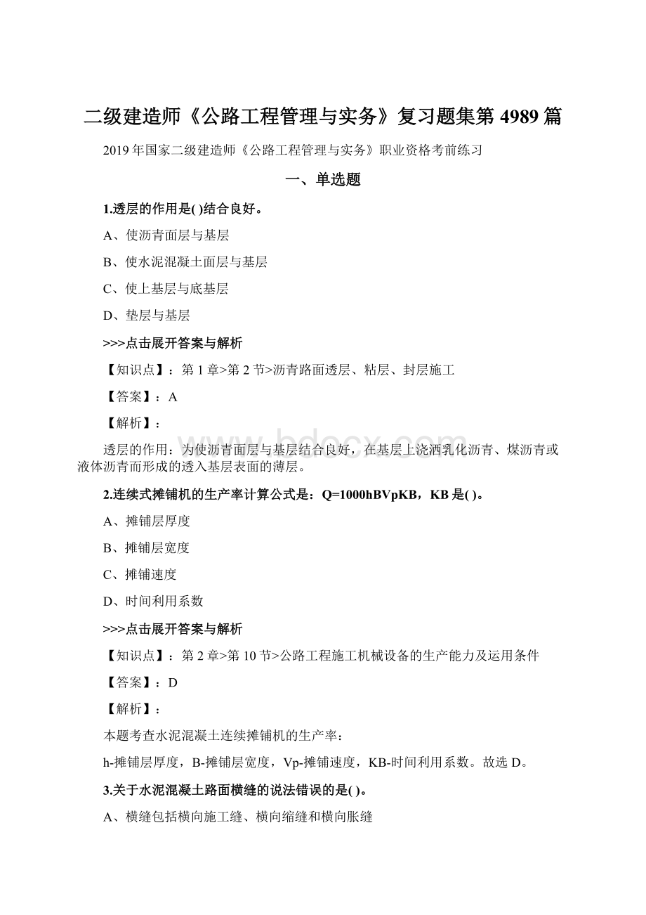 二级建造师《公路工程管理与实务》复习题集第4989篇Word下载.docx_第1页