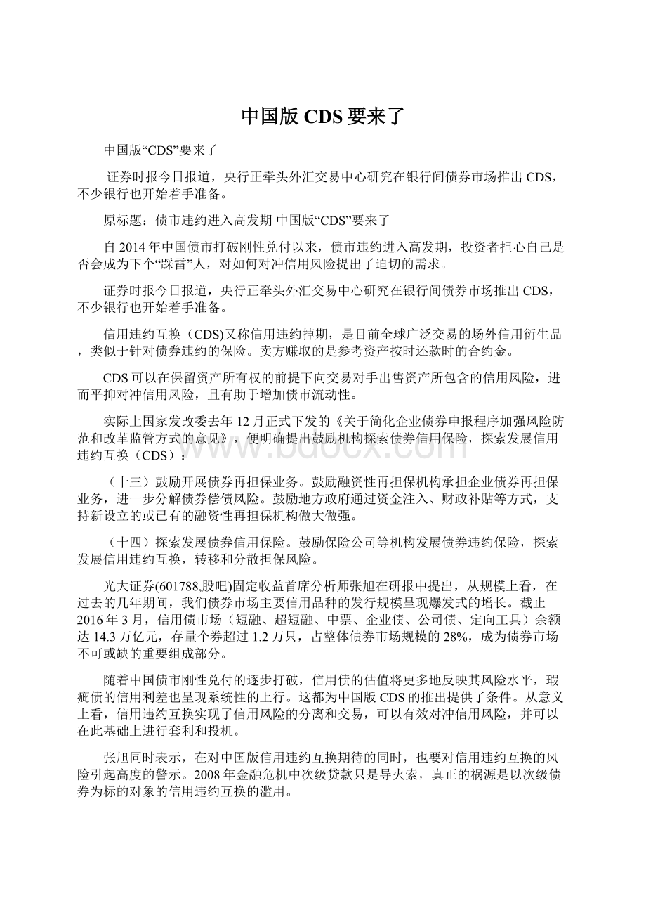 中国版CDS要来了Word格式文档下载.docx