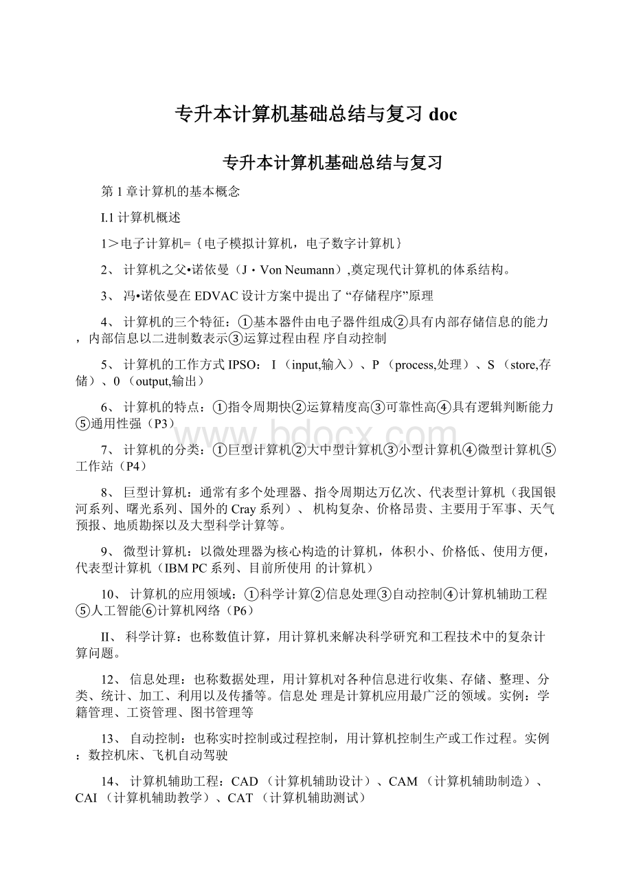 专升本计算机基础总结与复习docWord下载.docx