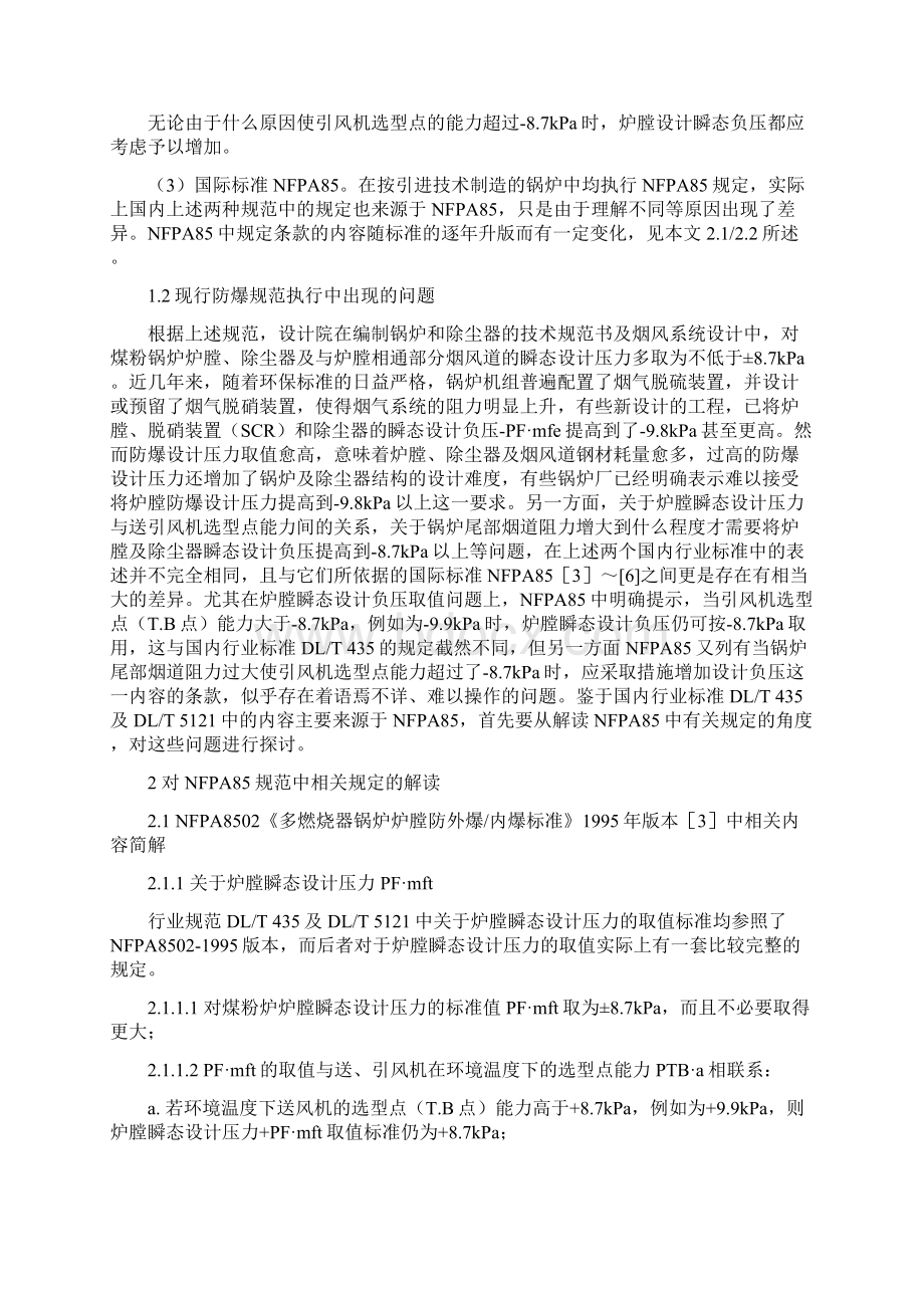 锅炉炉膛及烟风系统瞬态防爆设计压力取值标准问题的专业研究.docx_第2页