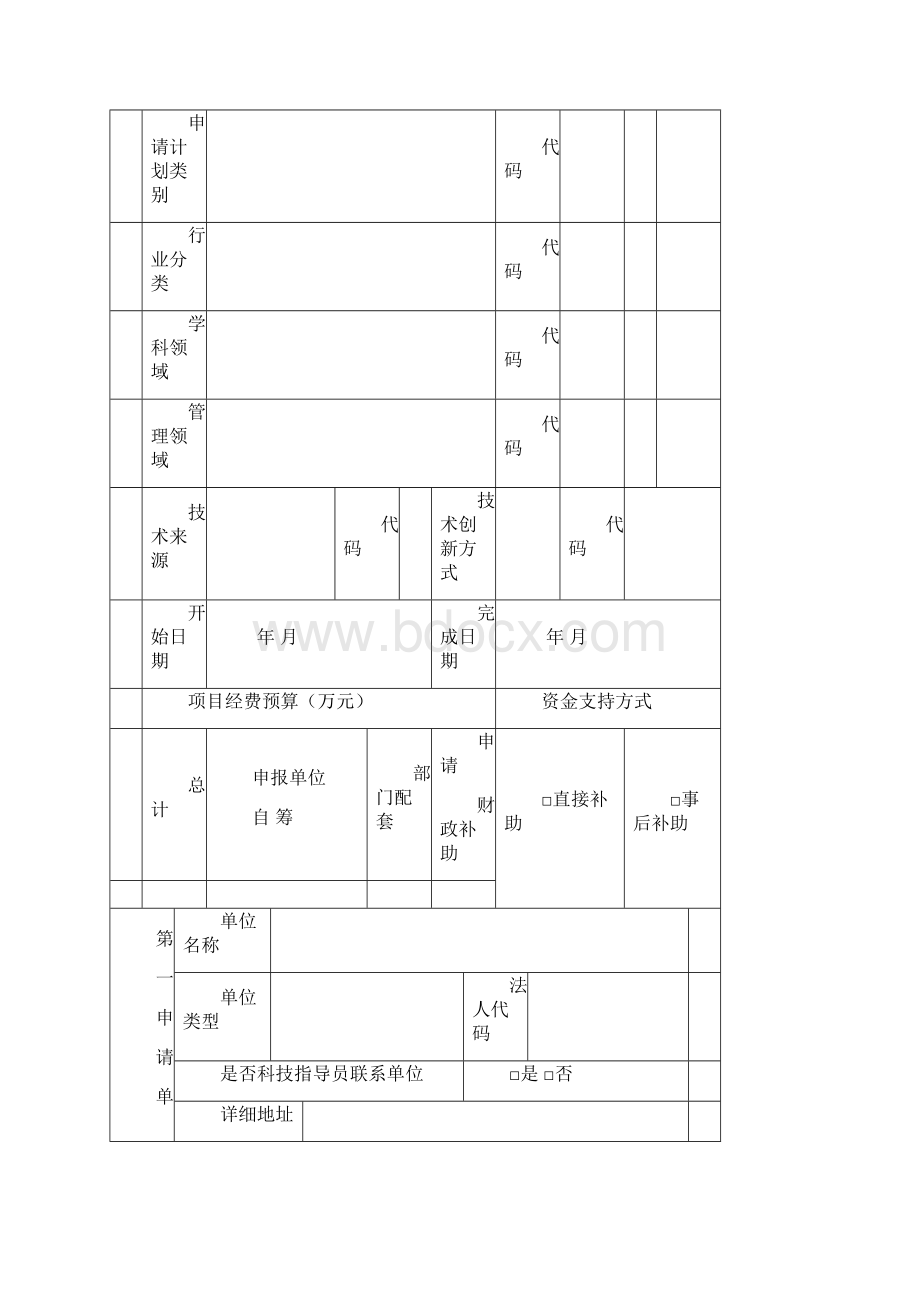 绍兴科技计划项目申请书Word下载.docx_第2页