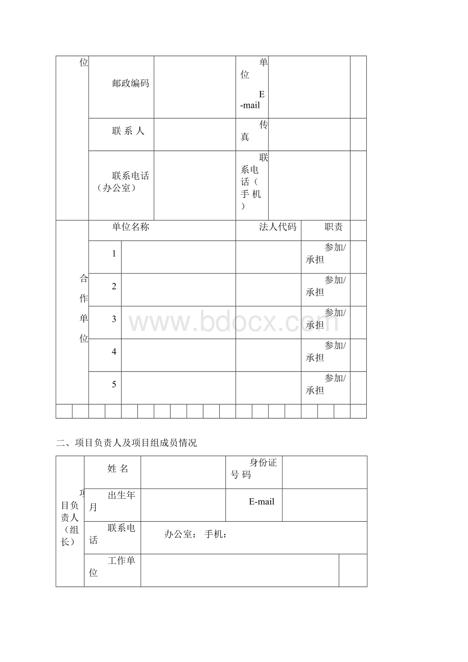 绍兴科技计划项目申请书Word下载.docx_第3页