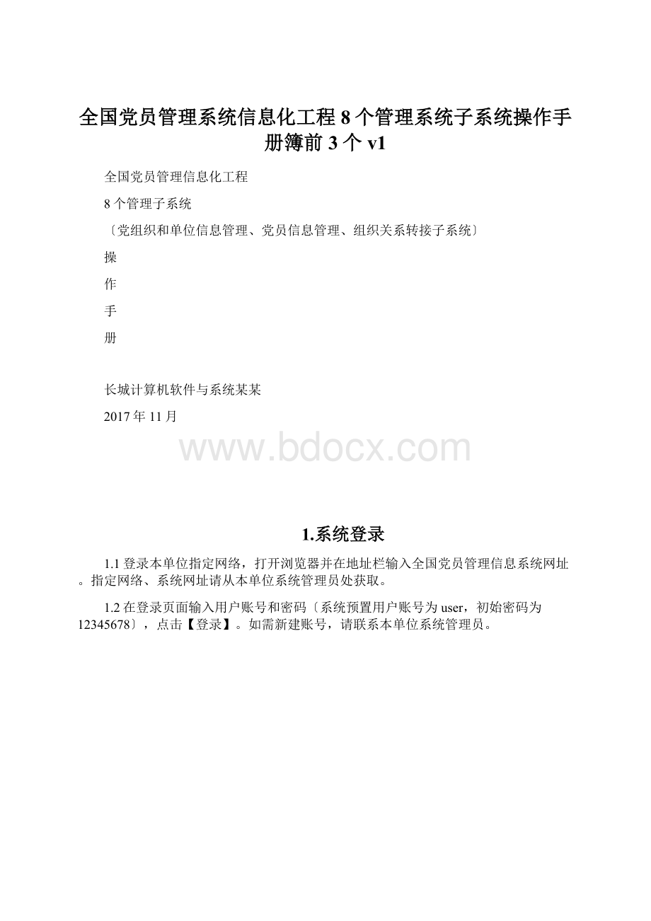 全国党员管理系统信息化工程8个管理系统子系统操作手册簿前3个v1.docx_第1页