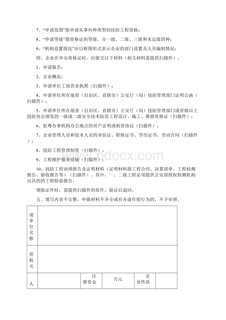 广东省安全技术防范系统设计施工维修资格备案证明申请书文档.docx_第2页