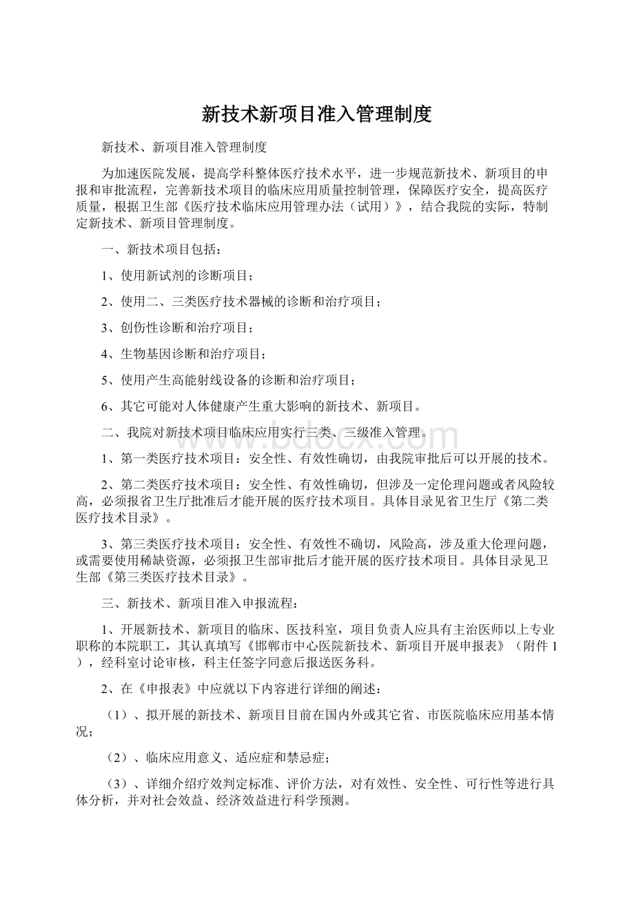 新技术新项目准入管理制度Word文件下载.docx