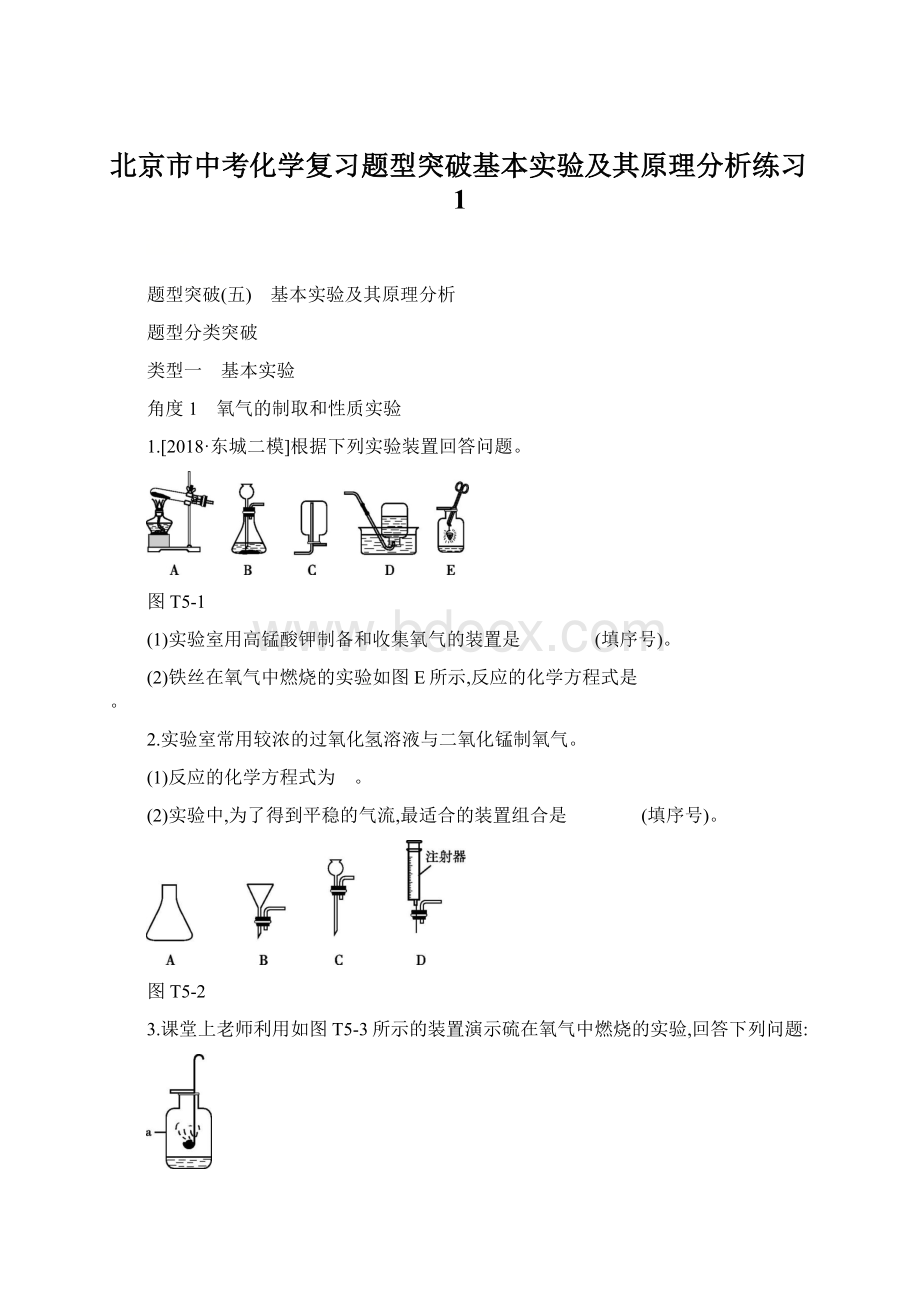 北京市中考化学复习题型突破基本实验及其原理分析练习1Word下载.docx